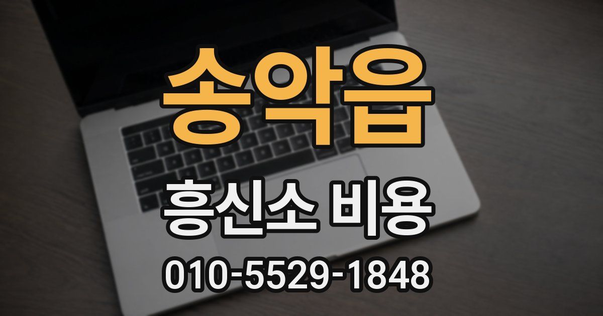 송악읍 흥신소 비용