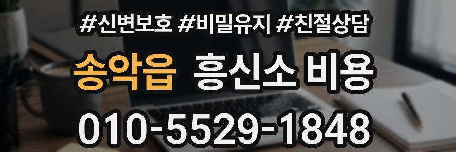 송악읍 흥신소 비용