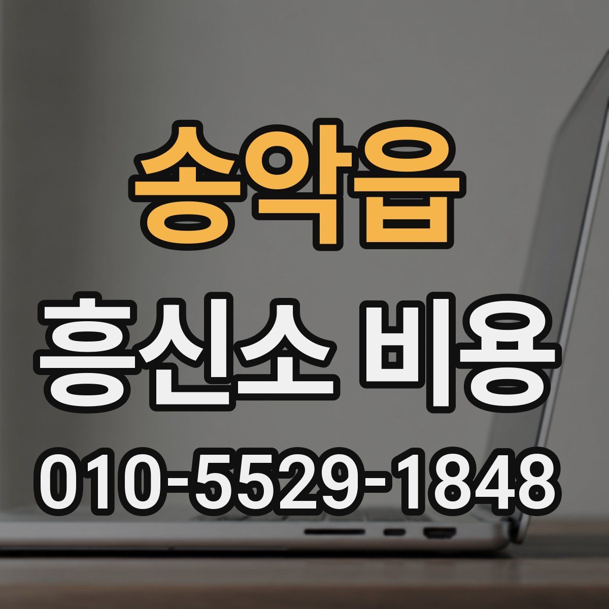 송악읍 흥신소 비용
