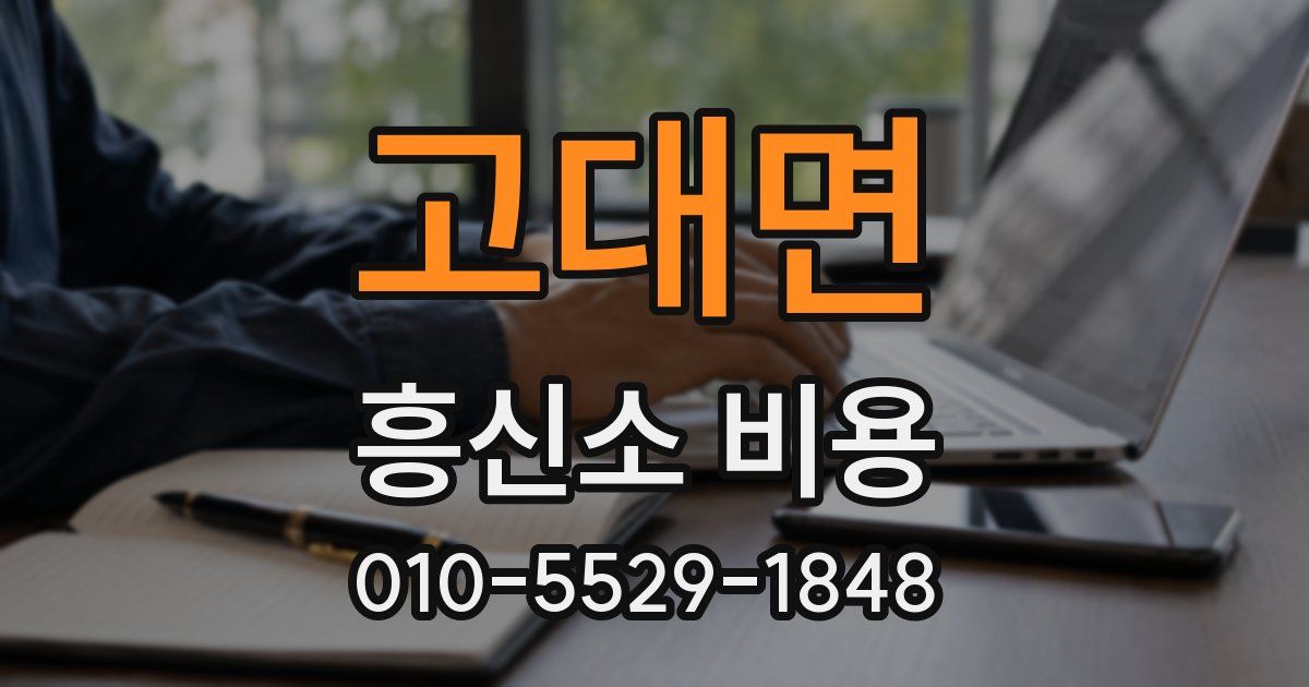 고대면 흥신소 비용