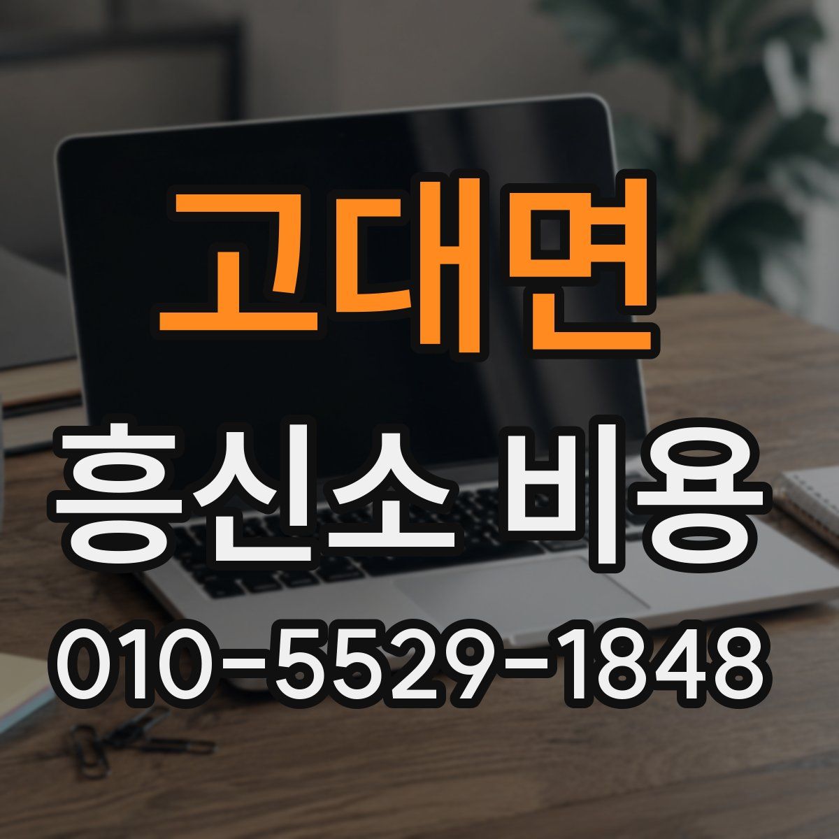 고대면 흥신소 비용