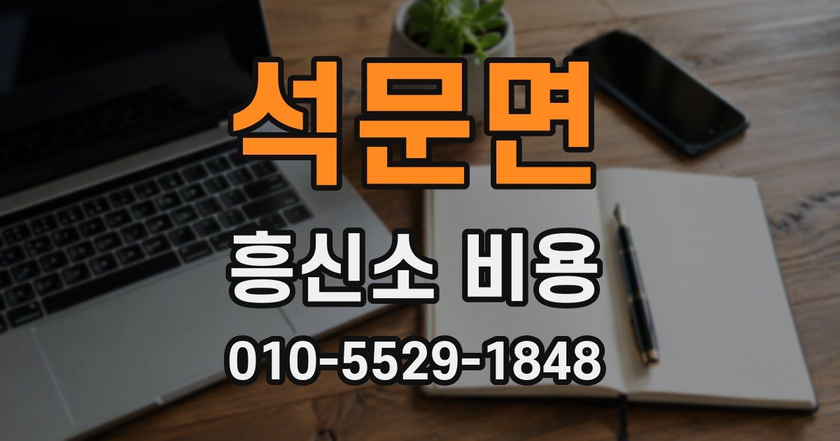 석문면 흥신소 비용