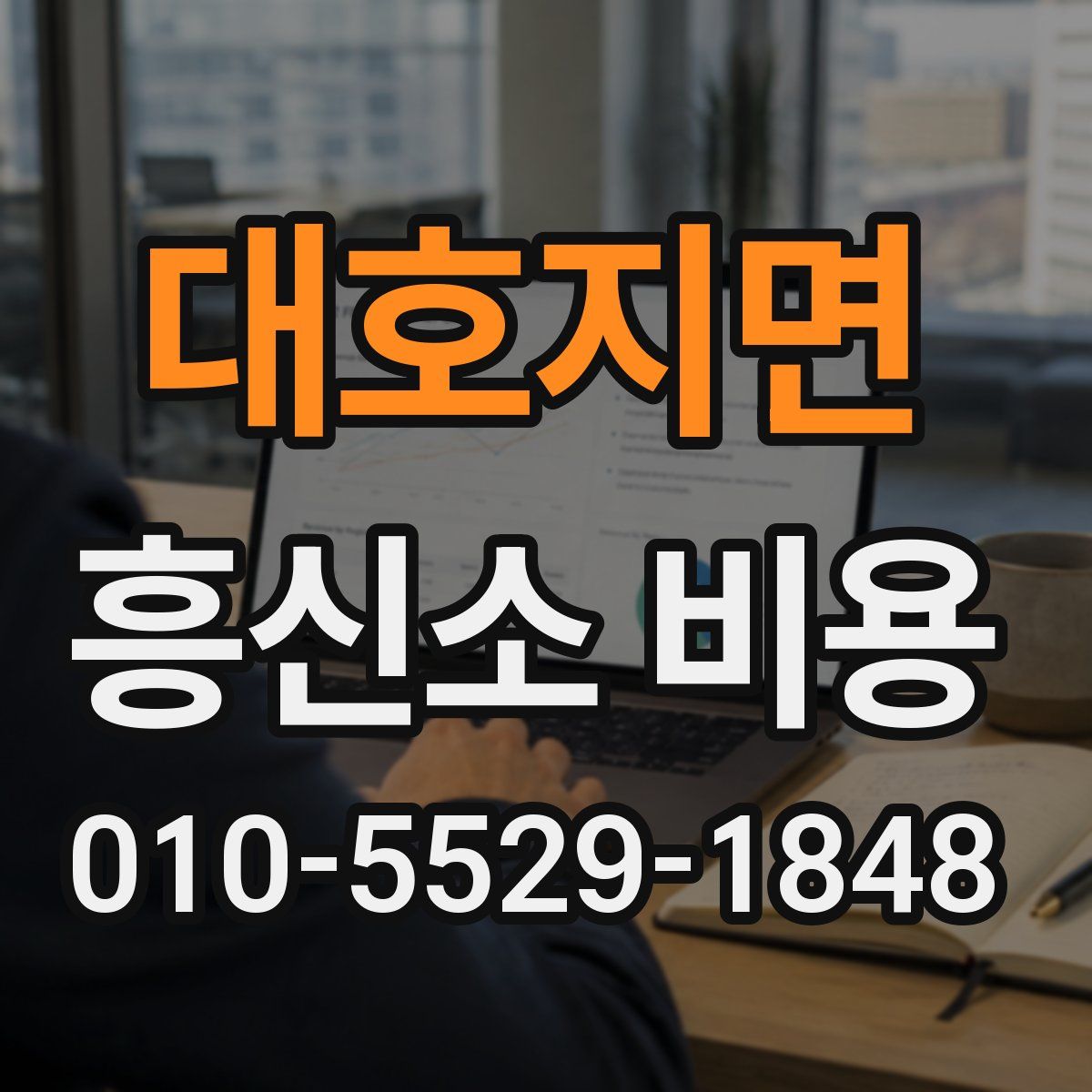 대호지면 흥신소 비용