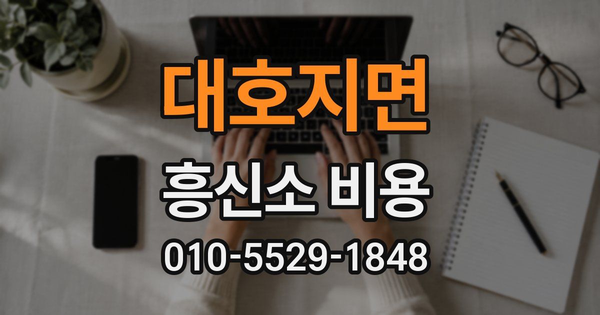 대호지면 흥신소 비용