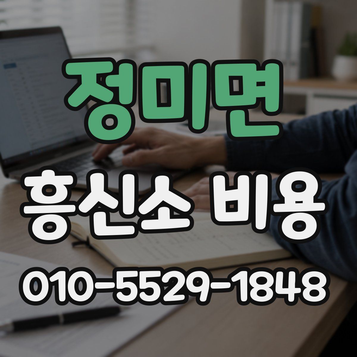 정미면 흥신소 비용
