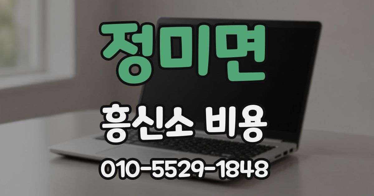 정미면 흥신소 비용