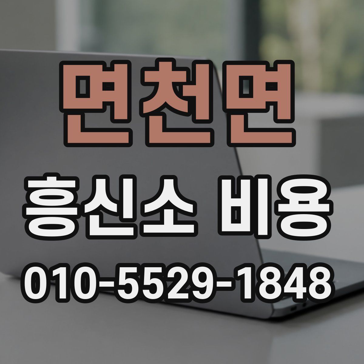 면천면 흥신소 비용