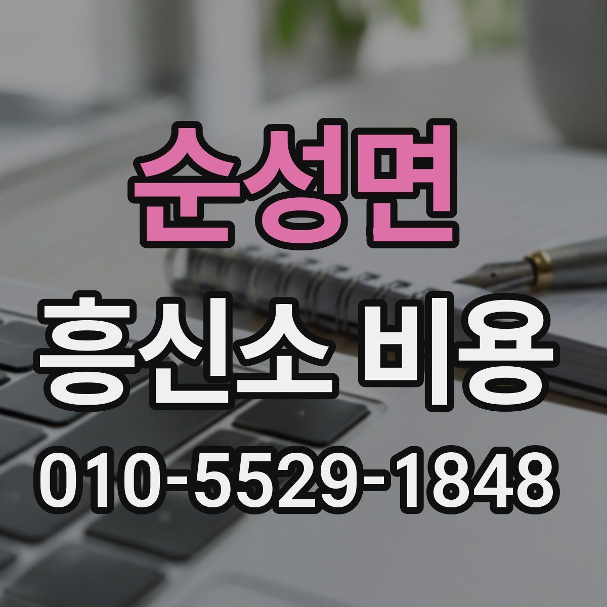 순성면 흥신소 비용