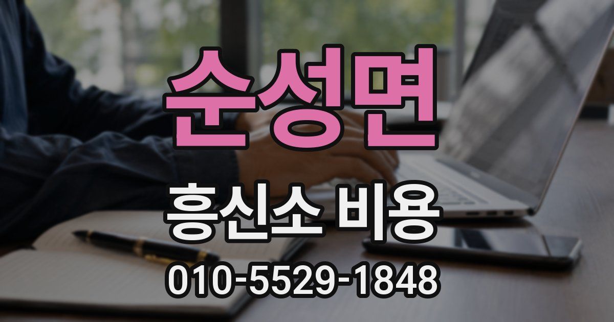 순성면 흥신소 비용