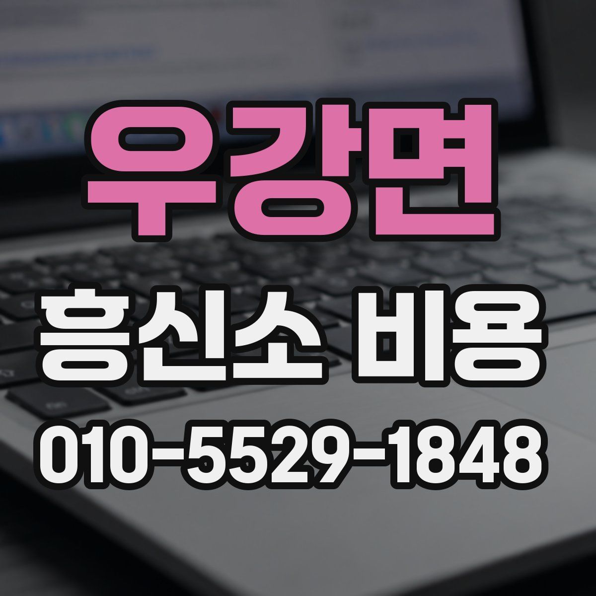 우강면 흥신소 비용