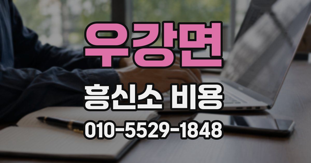 우강면 흥신소 비용