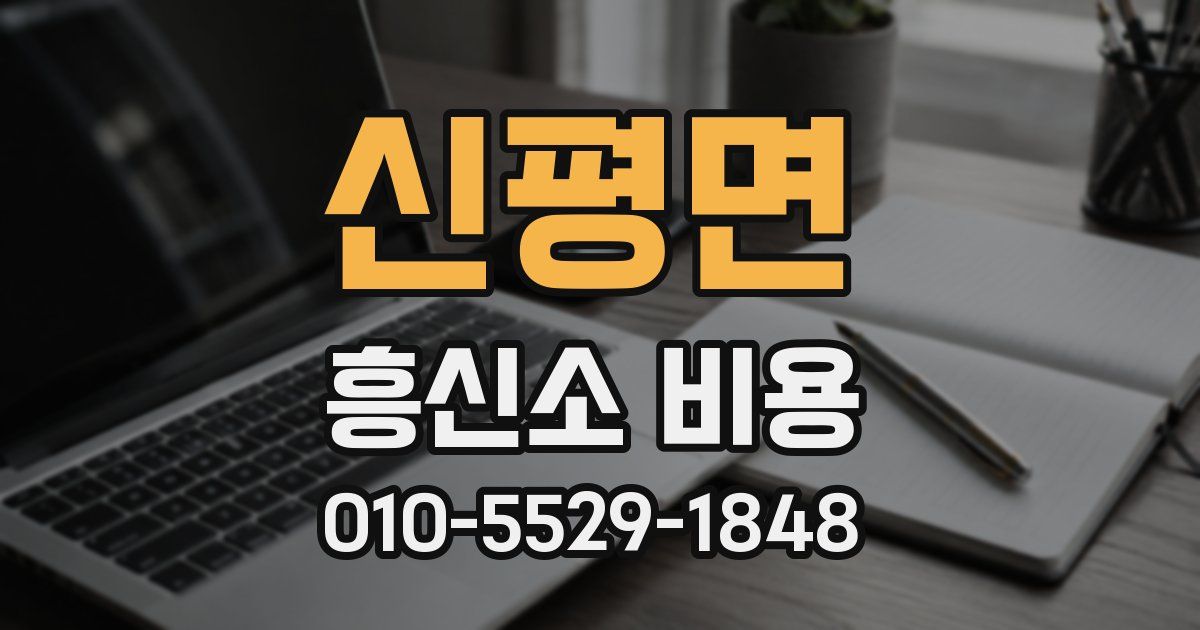 신평면 흥신소 비용