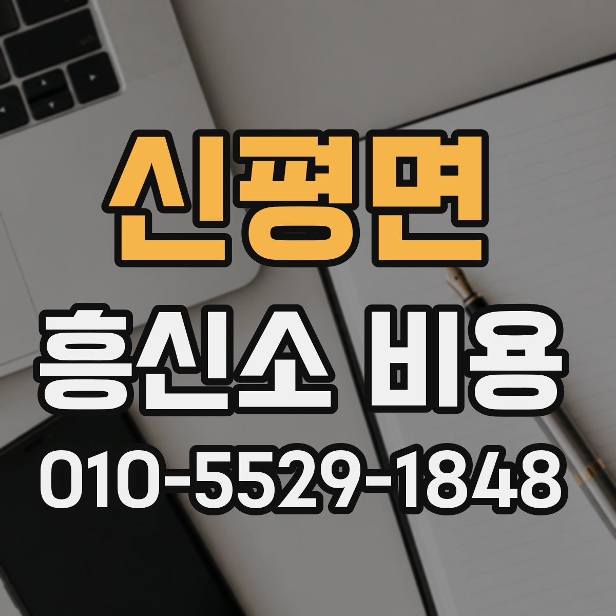신평면 흥신소 비용