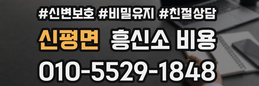 신평면 흥신소 비용
