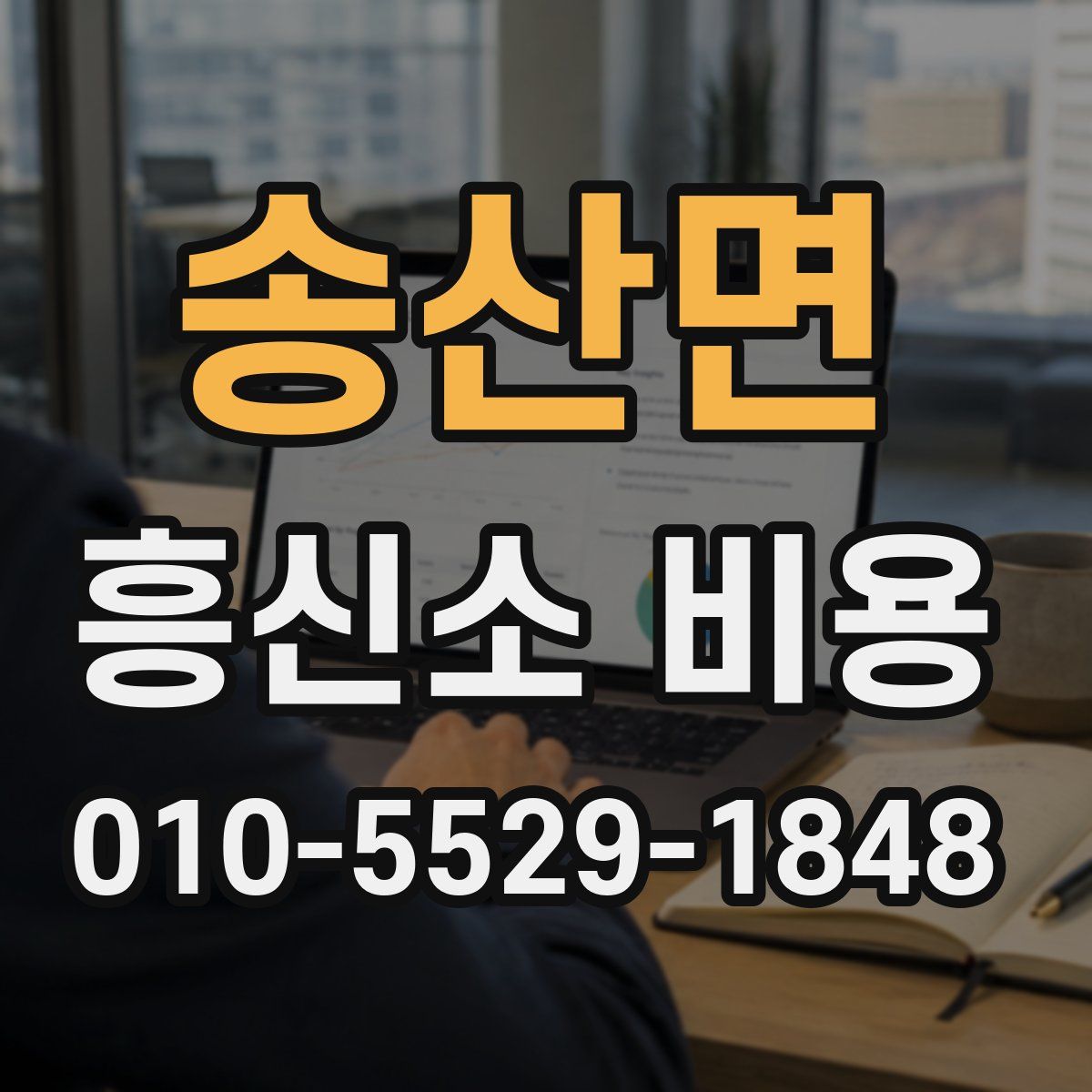 송산면 흥신소 비용
