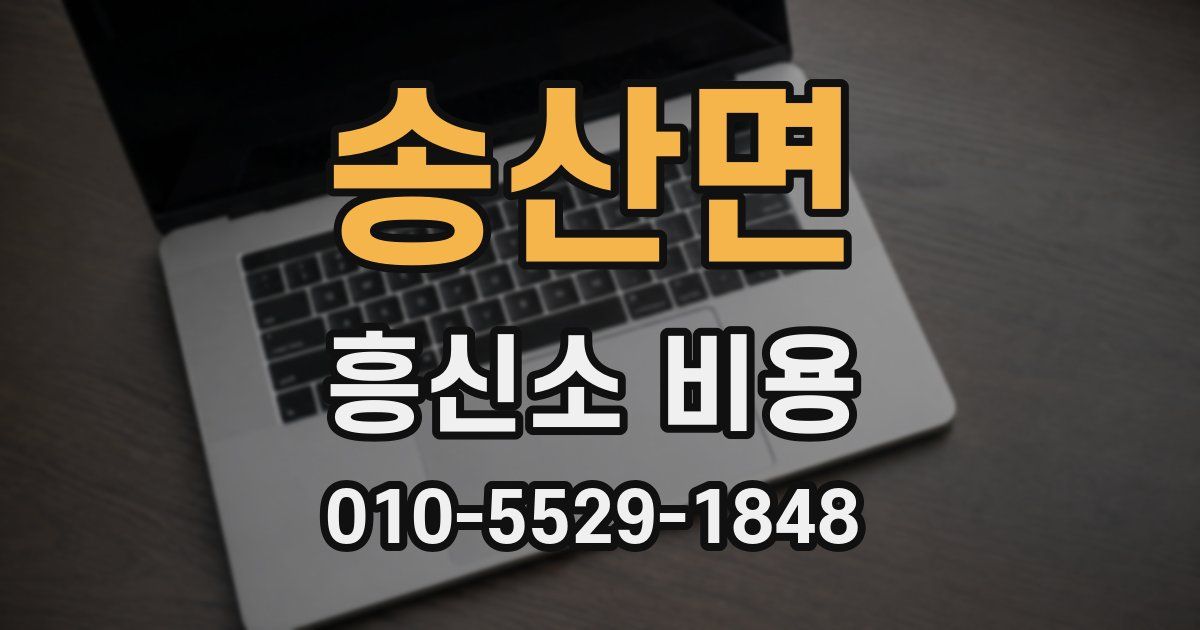 송산면 흥신소 비용