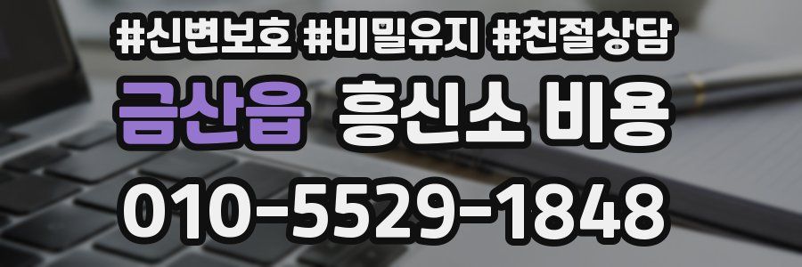 금산읍 흥신소 비용
