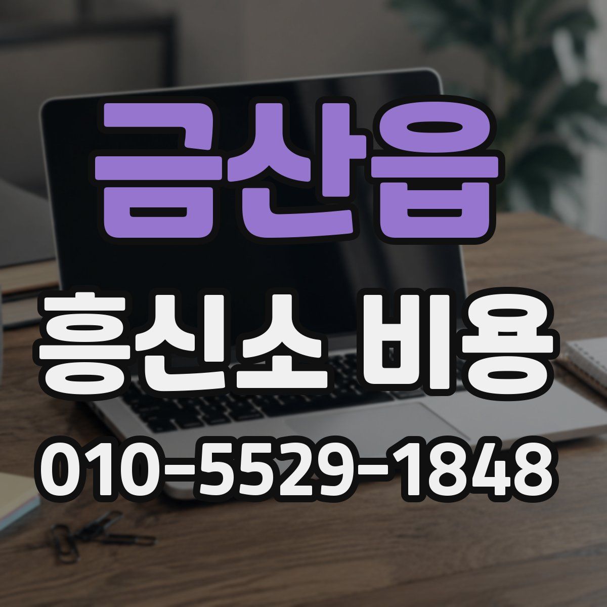 금산읍 흥신소 비용