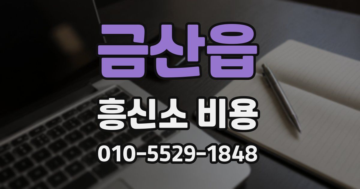 금산읍 흥신소 비용