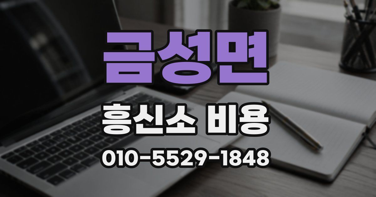 금성면 흥신소 비용