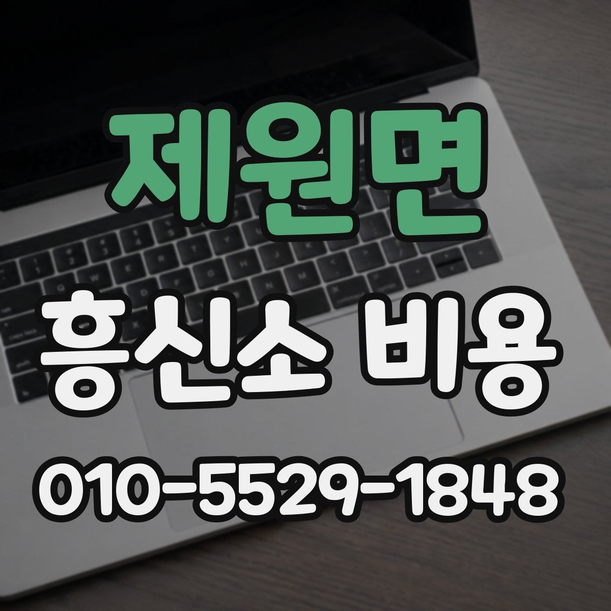 제원면 흥신소 비용 정리와 문의 전 준비사항