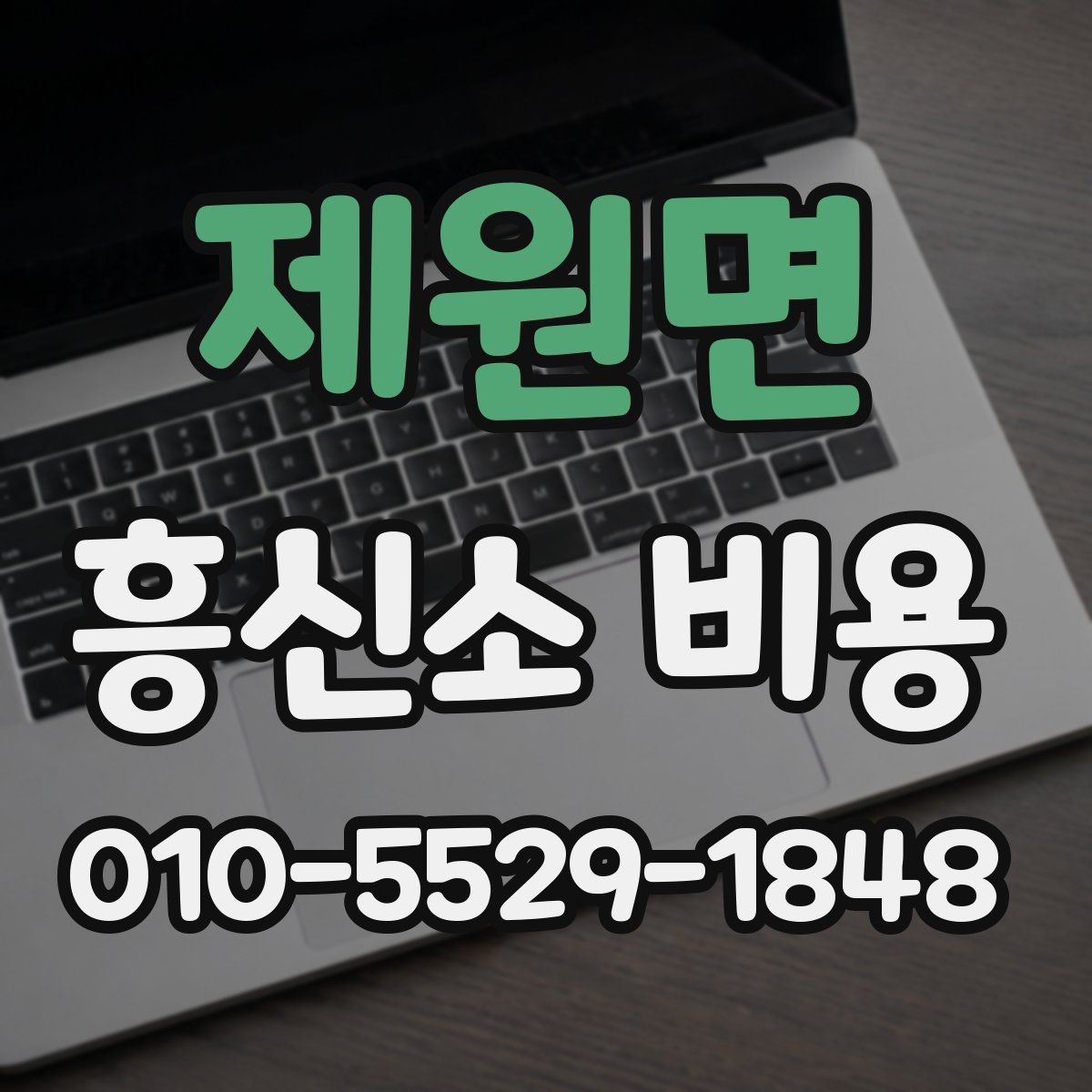 제원면 흥신소 비용