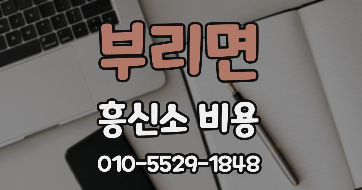 부리면 흥신소 비용