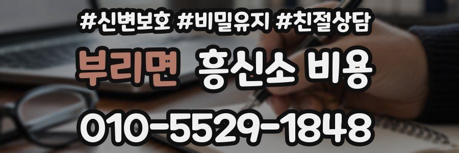부리면 흥신소 비용