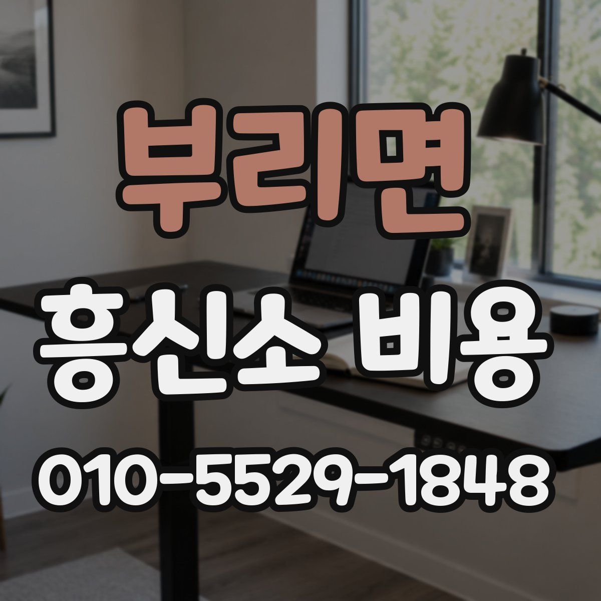 부리면 흥신소 비용