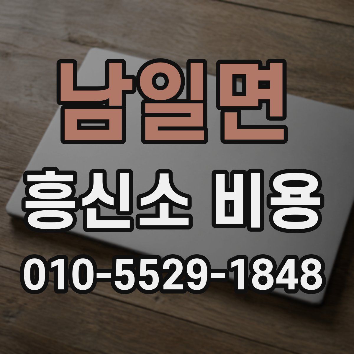 남일면 흥신소 비용