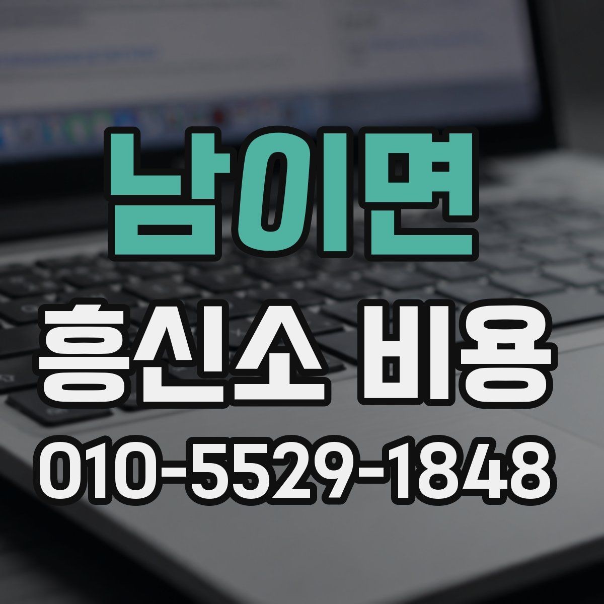 남이면 흥신소 비용 정리: 의뢰 전 알아두면 좋은 점
