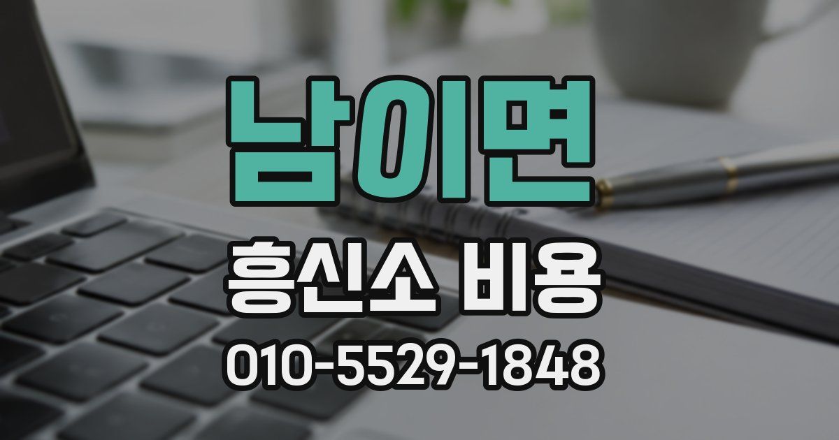 남이면 흥신소 비용