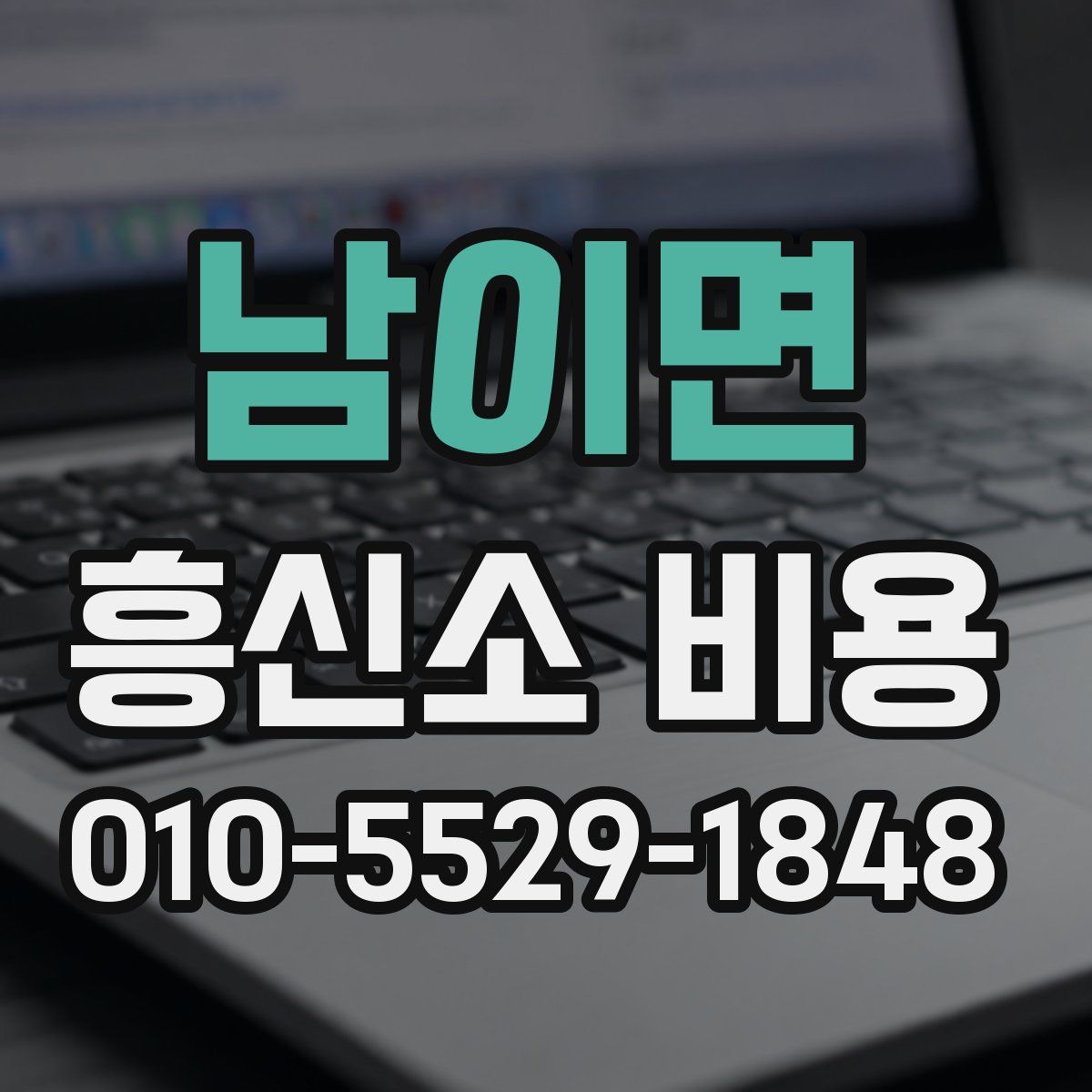남이면 흥신소 비용
