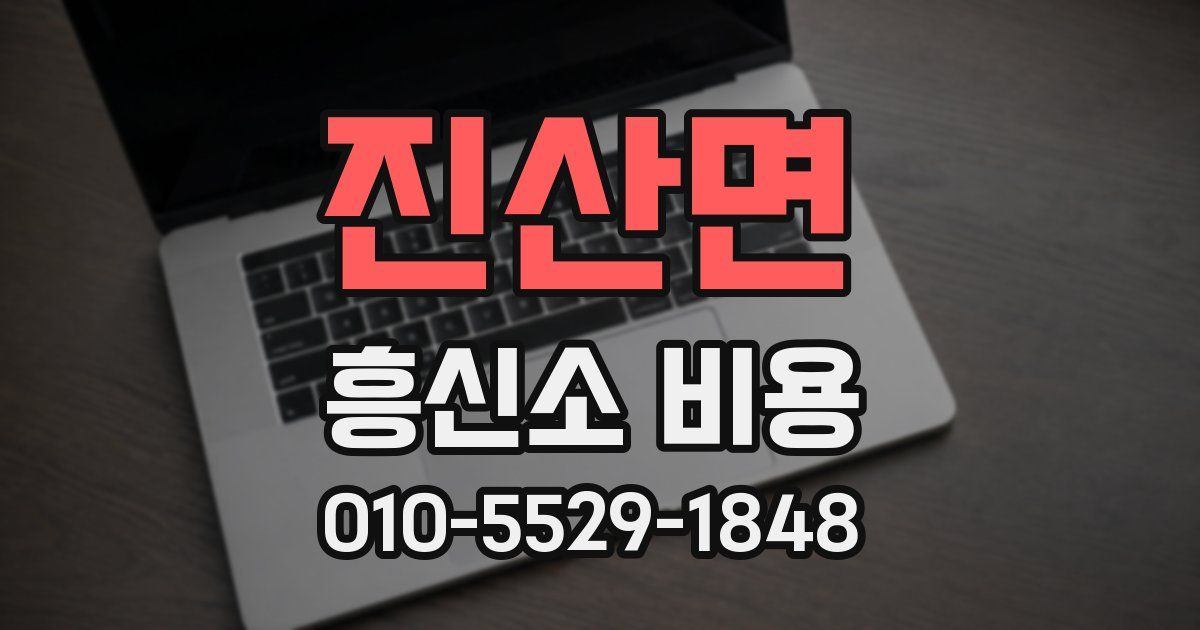 진산면 흥신소 비용