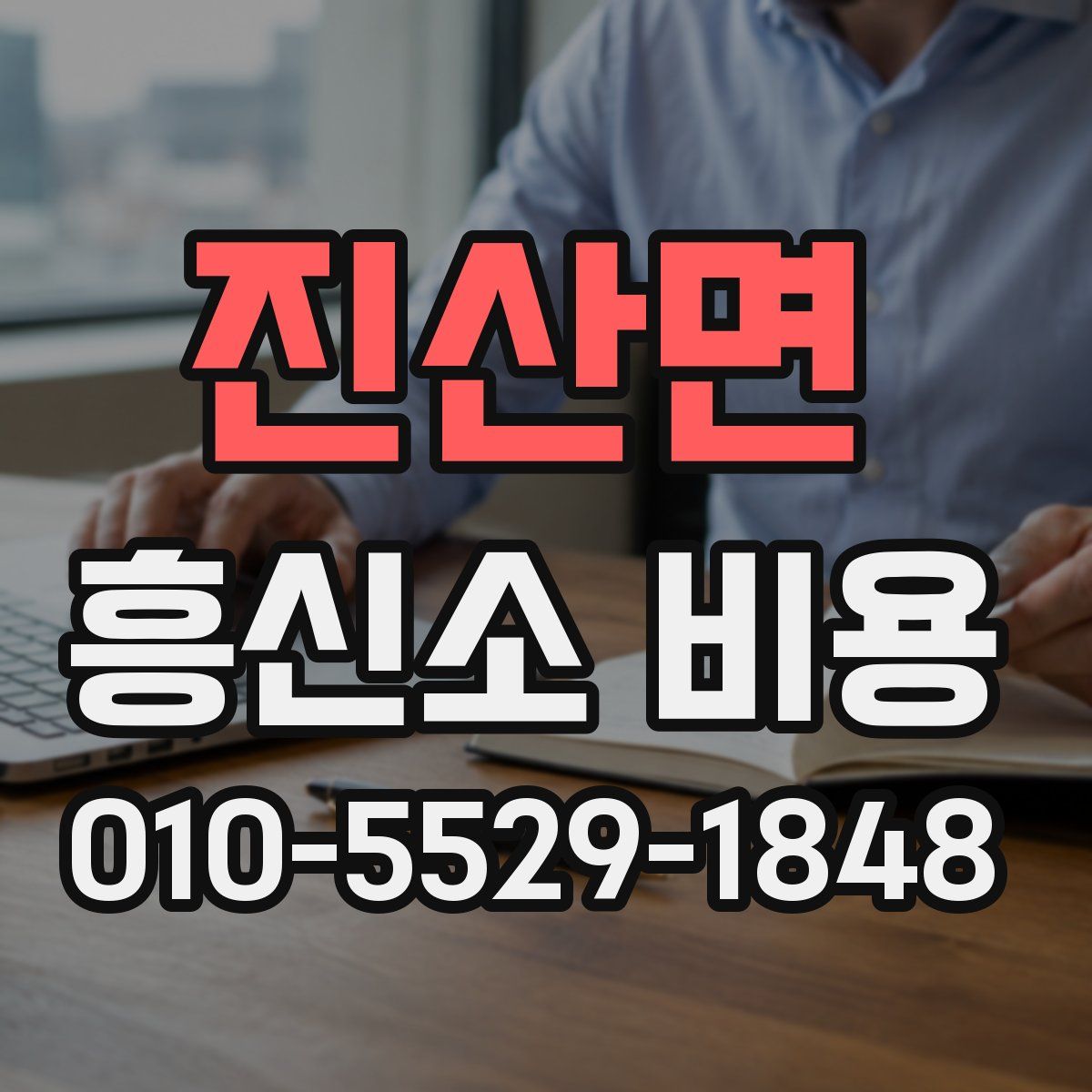 진산면 흥신소 비용