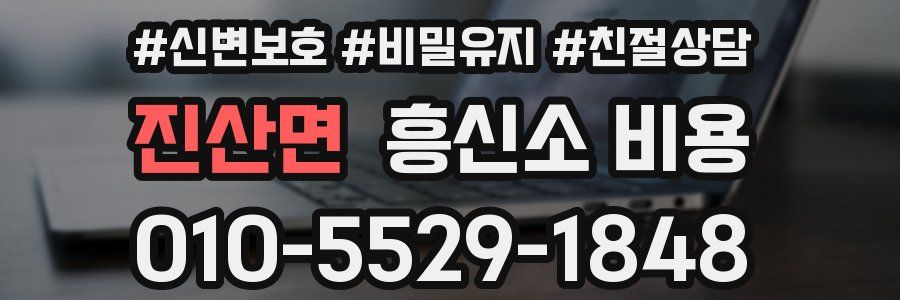 진산면 흥신소 비용