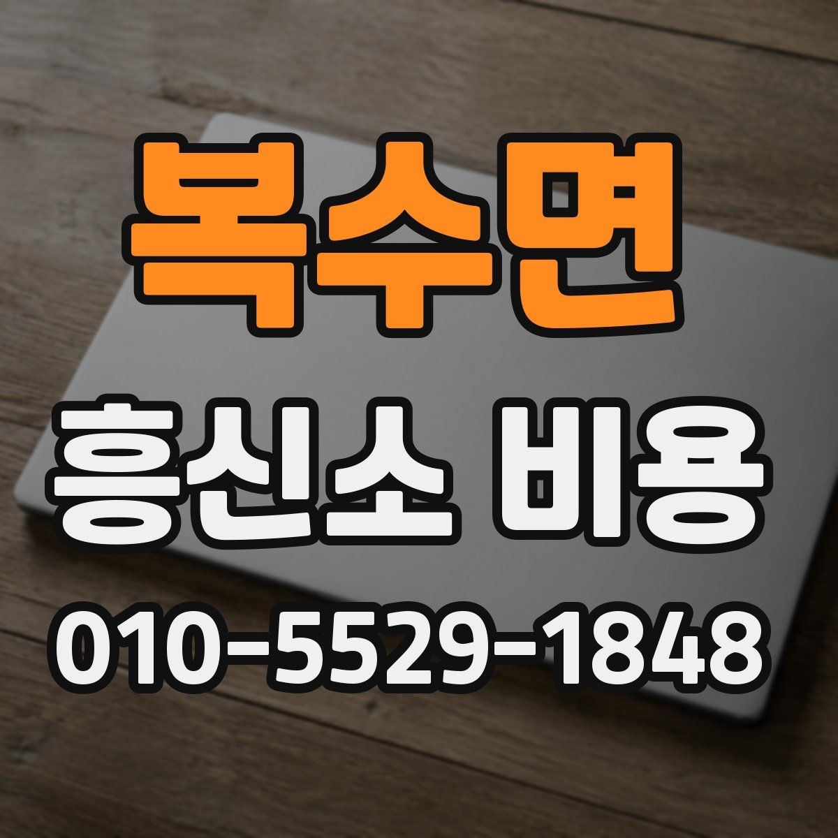 복수면 흥신소 비용 안내에서 자주 등장하는 항목