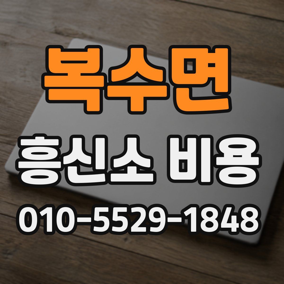복수면 흥신소 비용