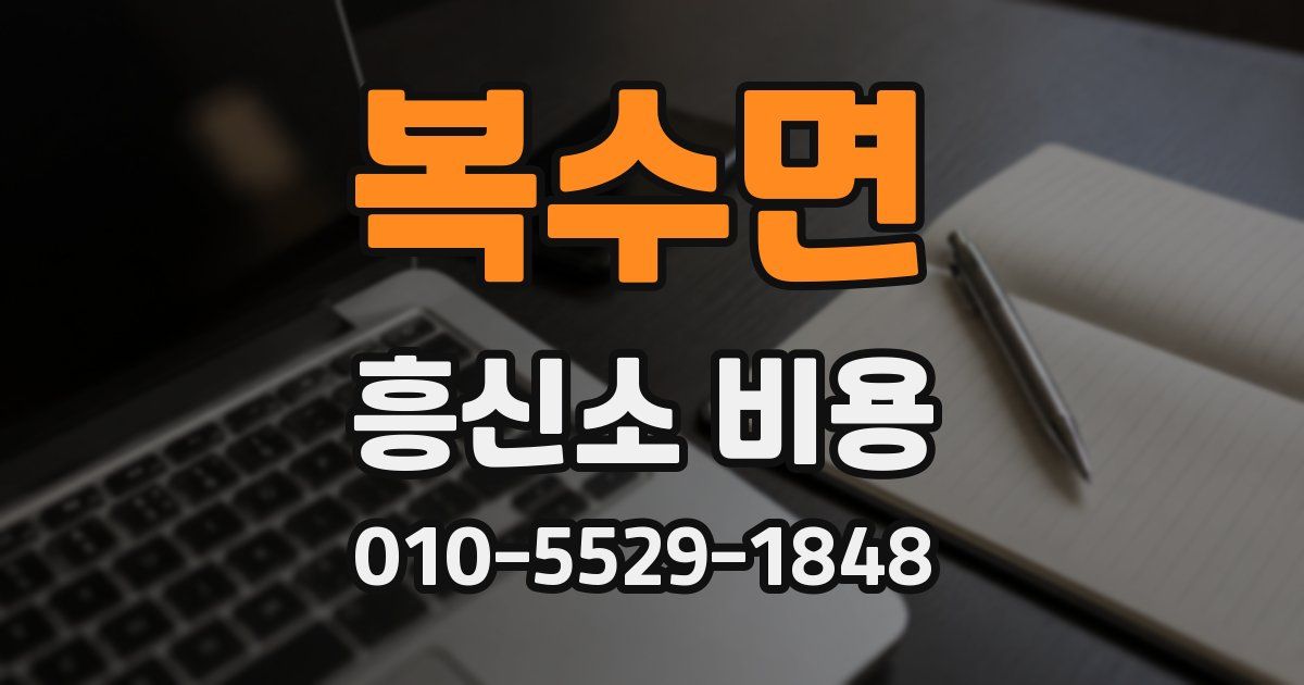 복수면 흥신소 비용