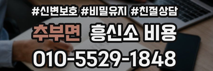 추부면 흥신소 비용