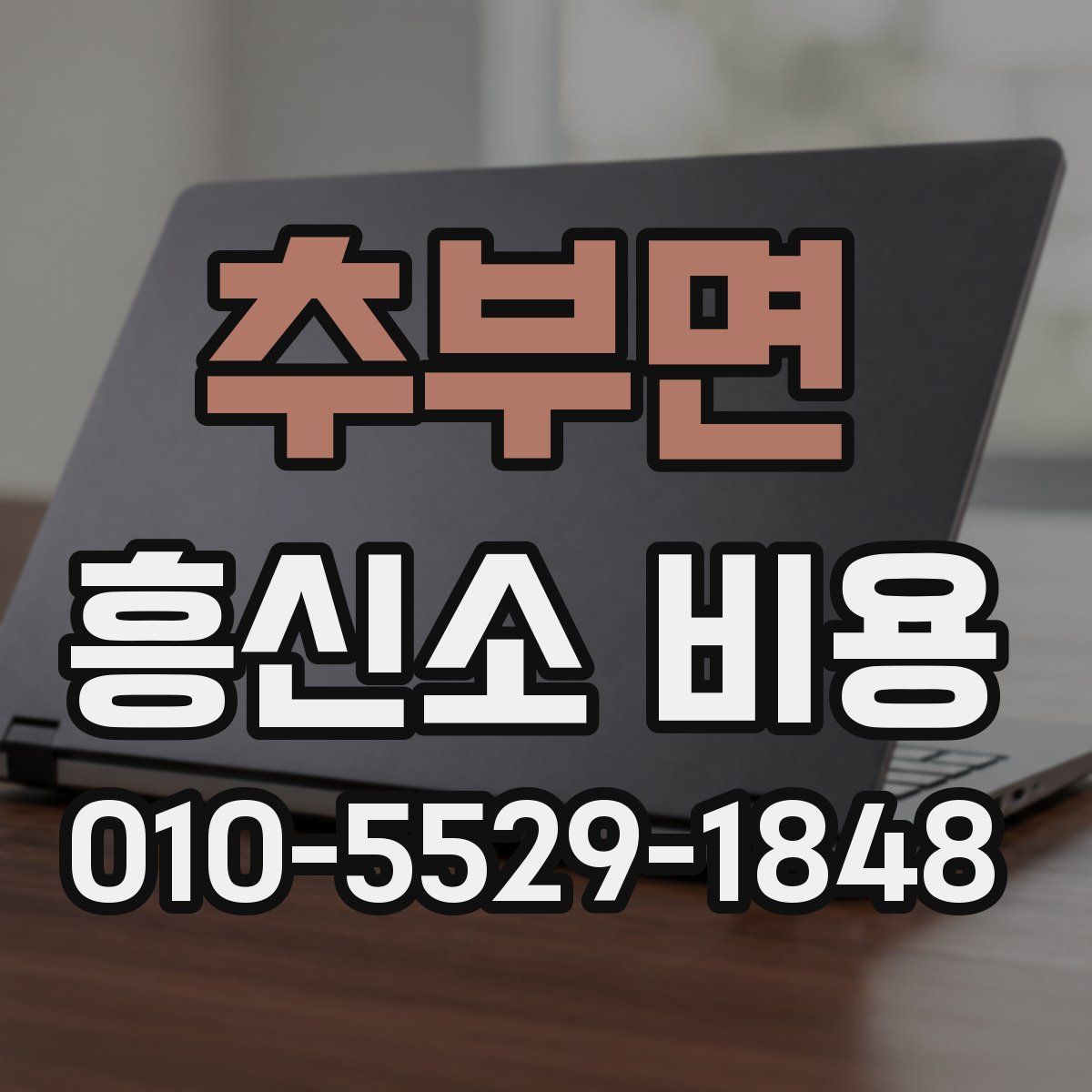 추부면 흥신소 비용