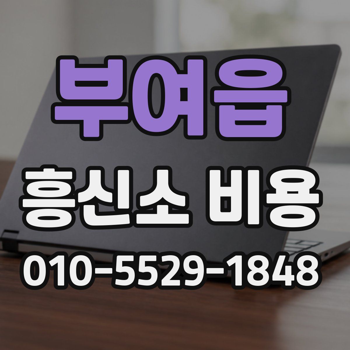 부여읍 흥신소 비용