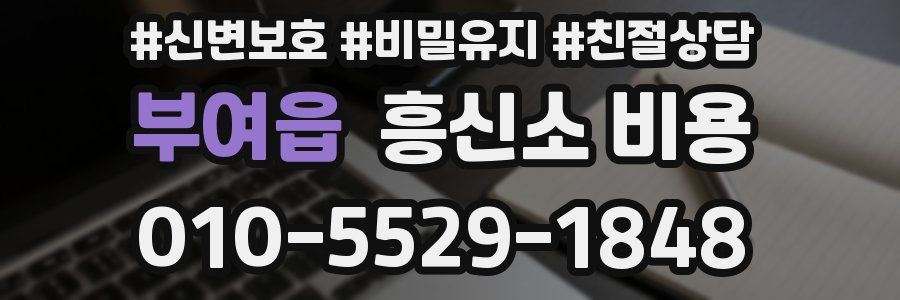 부여읍 흥신소 비용
