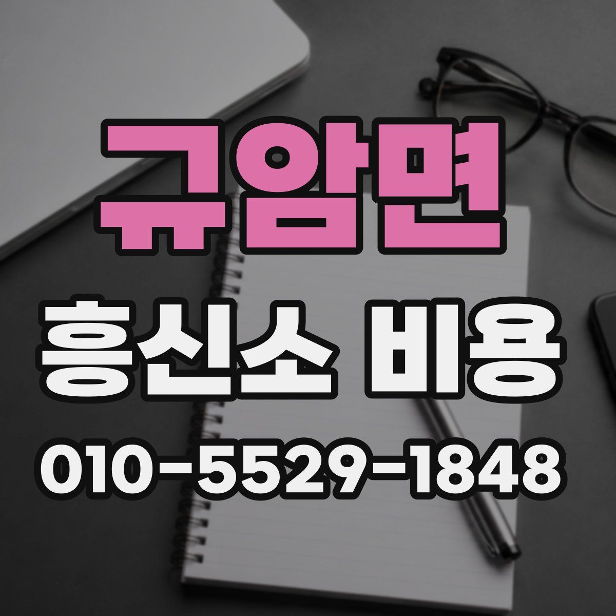 규암면 흥신소 비용