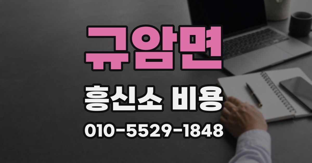 규암면 흥신소 비용
