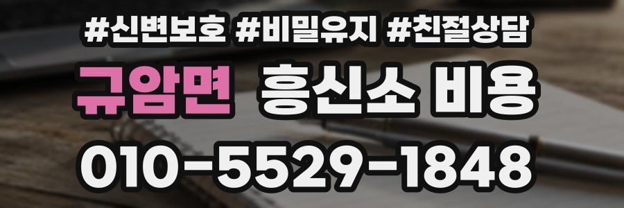 규암면 흥신소 비용