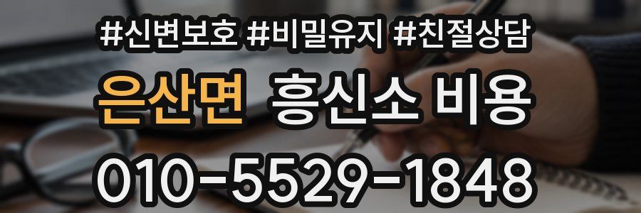 은산면 흥신소 비용