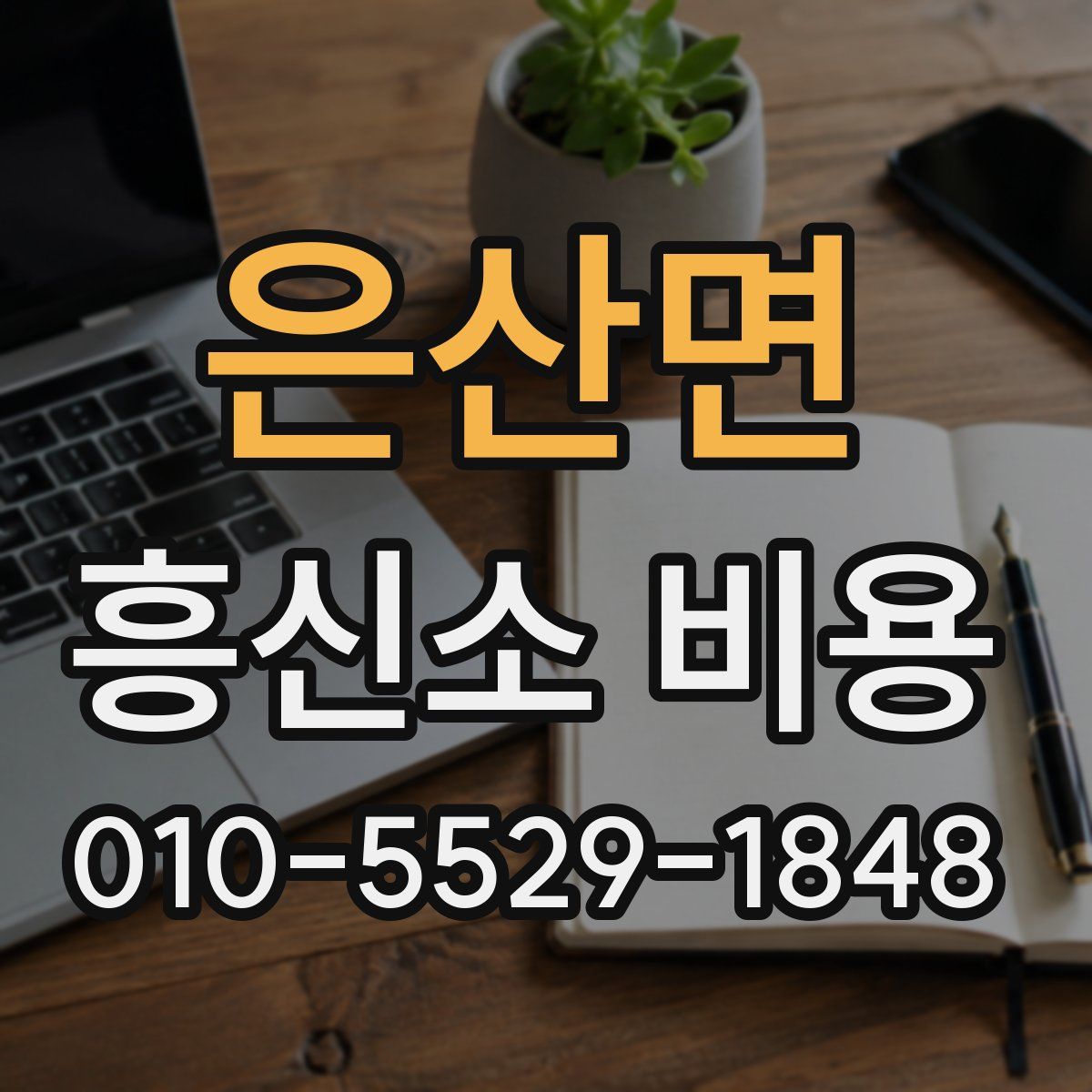 은산면 흥신소 비용