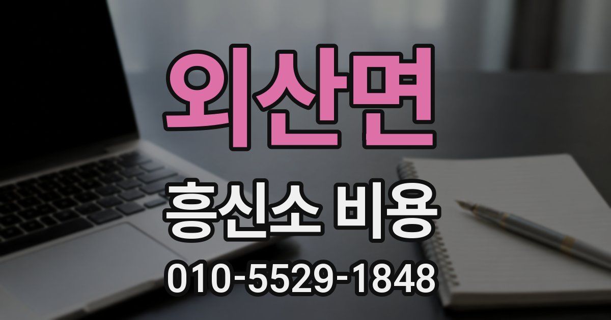 외산면 흥신소 비용