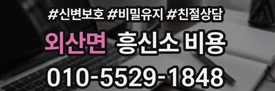 외산면 흥신소 비용